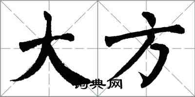 翁闓運大方楷書怎么寫