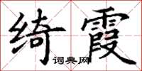 丁謙綺霞楷書怎么寫