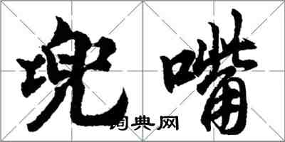 胡問遂兜嘴行書怎么寫