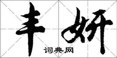 胡問遂豐妍行書怎么寫