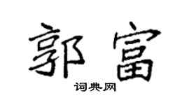 袁強郭富楷書個性簽名怎么寫
