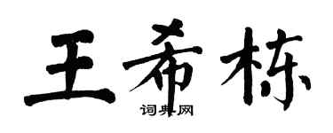 翁闓運王希棟楷書個性簽名怎么寫