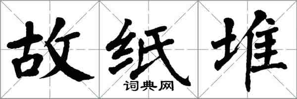 翁闓運故紙堆楷書怎么寫