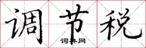 丁謙調節稅楷書怎么寫