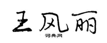 曾慶福王風麗行書個性簽名怎么寫
