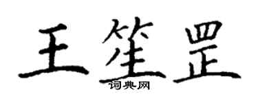 丁謙王笙罡楷書個性簽名怎么寫