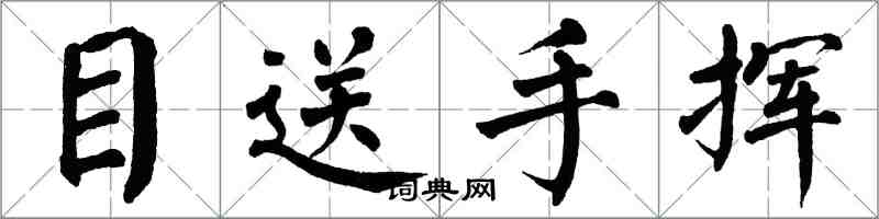 翁闓運目送手揮楷書怎么寫