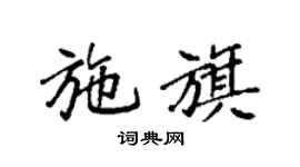 袁強施旗楷書個性簽名怎么寫