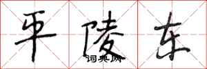 段相林平陵東行書怎么寫