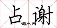 荊霄鵬占謝楷書怎么寫