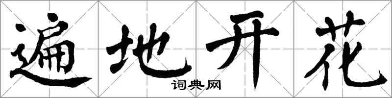翁闓運遍地開花楷書怎么寫