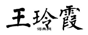 翁闓運王玲霞楷書個性簽名怎么寫
