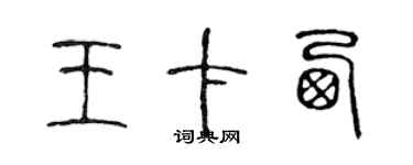 陳聲遠王卡西篆書個性簽名怎么寫