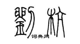 陳墨劉杭篆書個性簽名怎么寫