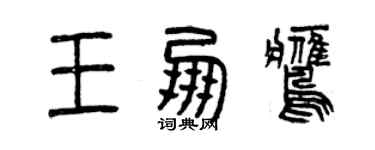 曾慶福王朋鷹篆書個性簽名怎么寫