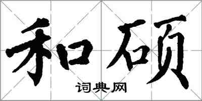 翁闓運和碩楷書怎么寫