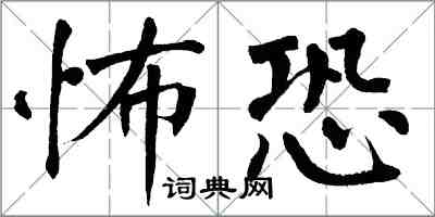 翁闓運怖恐楷書怎么寫