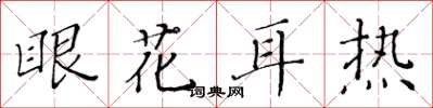 黃華生眼花耳熱楷書怎么寫