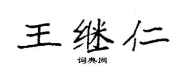 袁強王繼仁楷書個性簽名怎么寫
