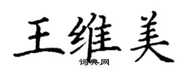 丁謙王維美楷書個性簽名怎么寫