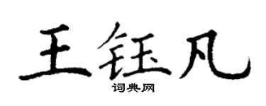 丁謙王鈺凡楷書個性簽名怎么寫