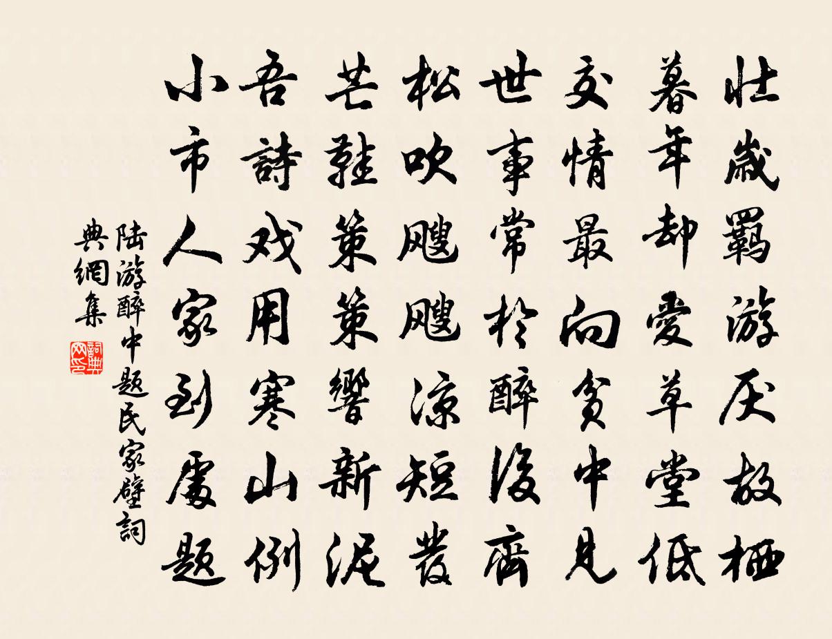 陸游醉中題民家壁書法作品欣賞