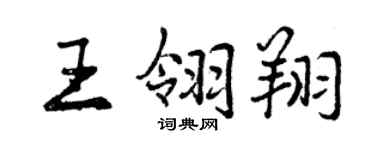 曾慶福王翎翔行書個性簽名怎么寫