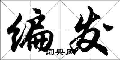 胡問遂編髮行書怎么寫