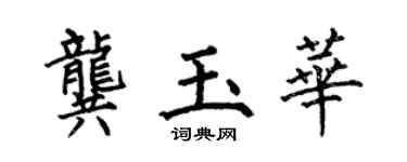 何伯昌龔玉華楷書個性簽名怎么寫