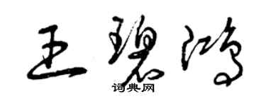 曾慶福王碧鴻草書個性簽名怎么寫