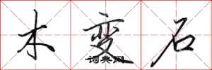 田英章木變石行書怎么寫
