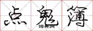 龐中華點鬼簿行書怎么寫