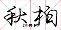 龐中華秋柏行書怎么寫
