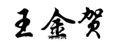 胡問遂王金賀行書個性簽名怎么寫