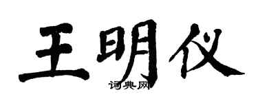 翁闓運王明儀楷書個性簽名怎么寫
