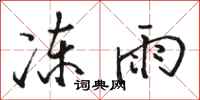駱恆光凍雨行書怎么寫