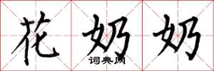 何伯昌花奶奶楷書怎么寫