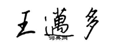 王正良王邁多行書個性簽名怎么寫
