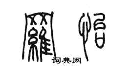 陳墨羅怡篆書個性簽名怎么寫