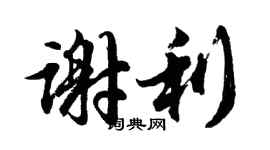 胡問遂謝利行書個性簽名怎么寫