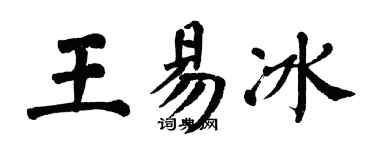 翁闓運王易冰楷書個性簽名怎么寫