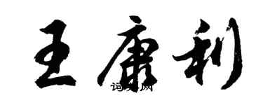 胡問遂王康利行書個性簽名怎么寫