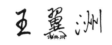 駱恆光王翼洲行書個性簽名怎么寫