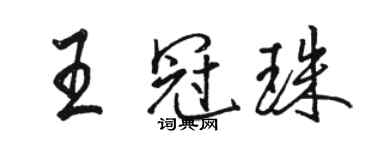 駱恆光王冠珠行書個性簽名怎么寫