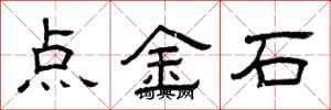 曾慶福點金石隸書怎么寫