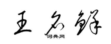 梁錦英王名鮮草書個性簽名怎么寫