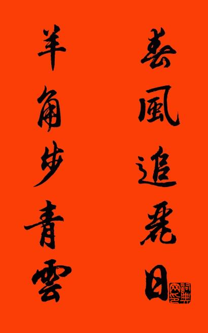 春風追麗日 羊角步青雲怎么寫好看
