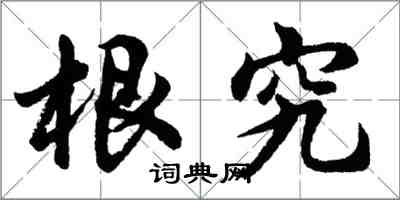 胡問遂根究行書怎么寫