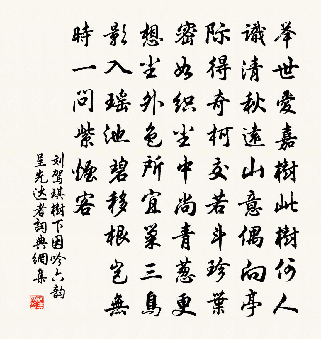 劉駕琪樹下因吟六韻呈先達者書法作品欣賞