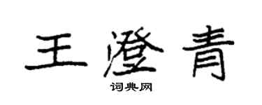 袁強王澄青楷書個性簽名怎么寫